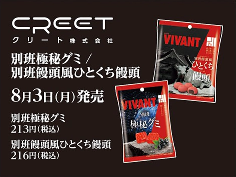 日曜劇場『VIVANT』別班極秘グミ＆別班饅頭風ひとくち饅頭