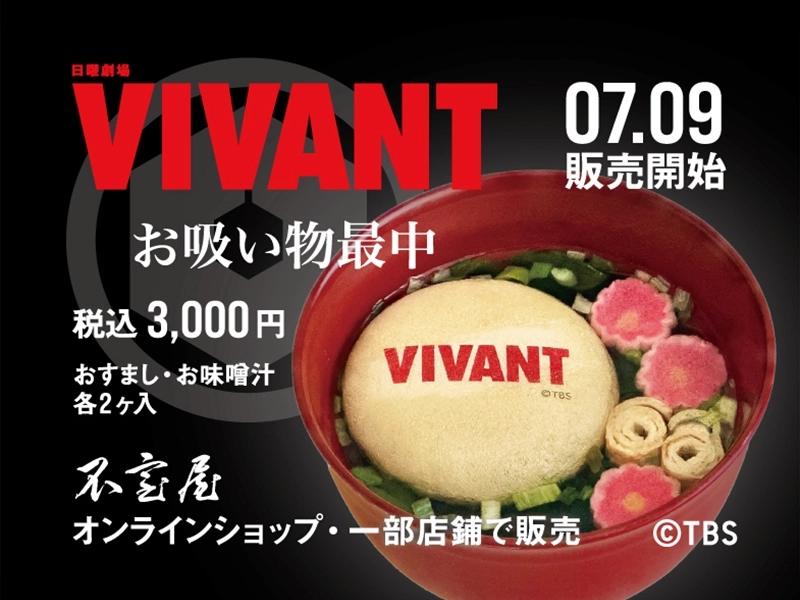『VIVANT』コラボ　お吸い物最中