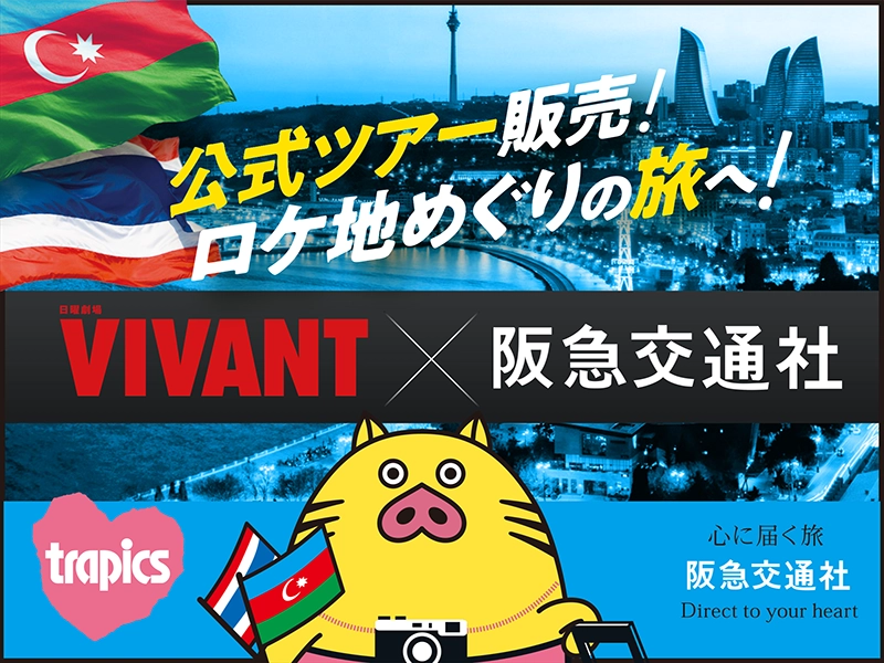 日曜劇場『VIVANT』第2シーズンオフィシャルツアー