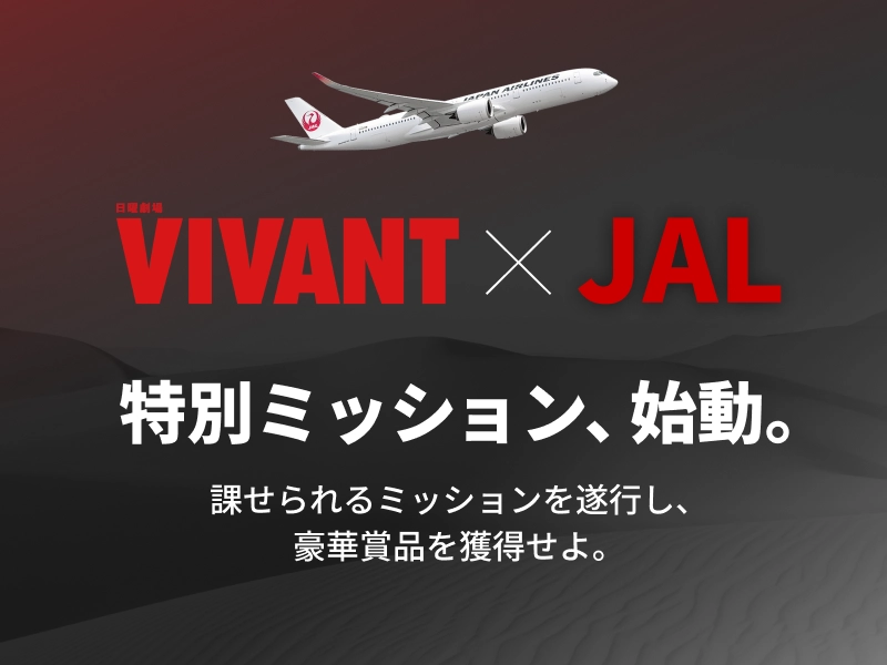 日曜劇場『VIVANT』×JAL　特別ミッション