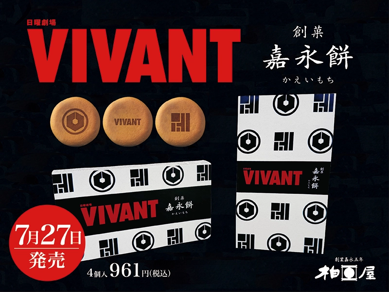 VIVANT　創菓 嘉永餅 4個入