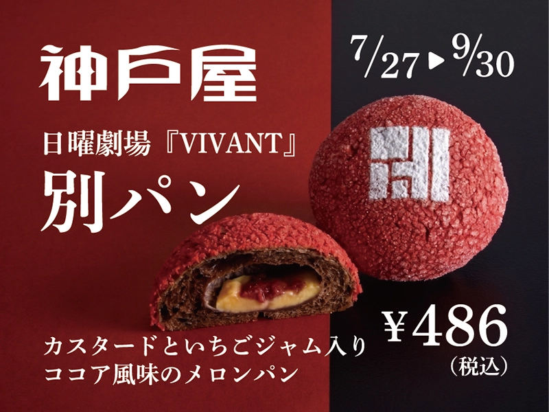 日曜劇場『VIVANT』別パン