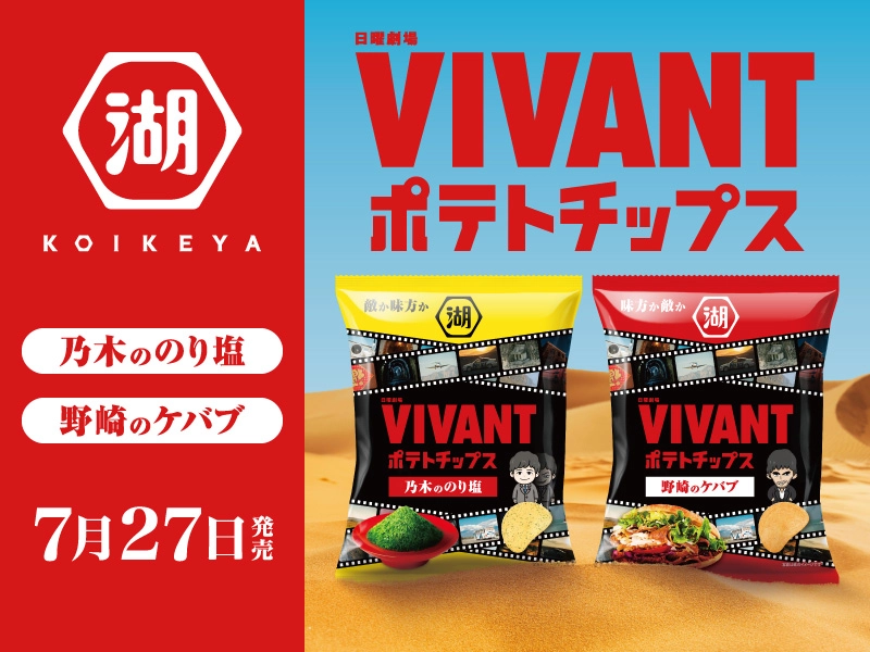 VIVANTポテトチップス　乃木ののり塩/野崎のケバブ