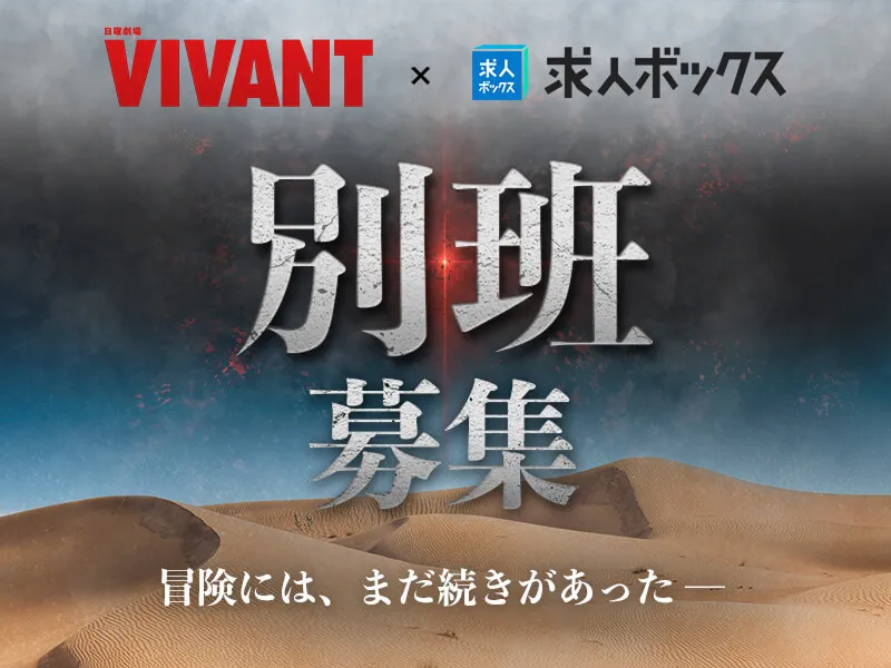 VIVANT×求人ボックス　別班募集