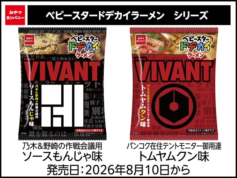 ベビースタードデカイラーメンVIVANT
ソースもんじゃ味/トムヤムクン味