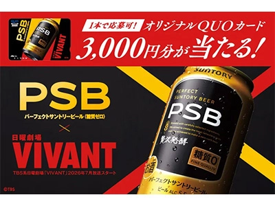 PSB×日曜劇場『VIVANT』オリジナルQUOカード3,000円分が当たる！キャンペーン