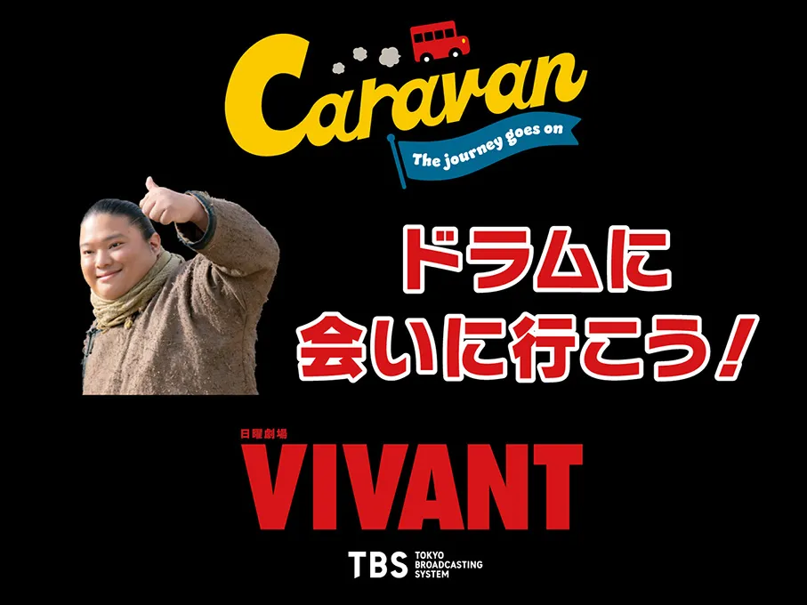 VIVANTキャラバン：ドラムに会いに行こう！