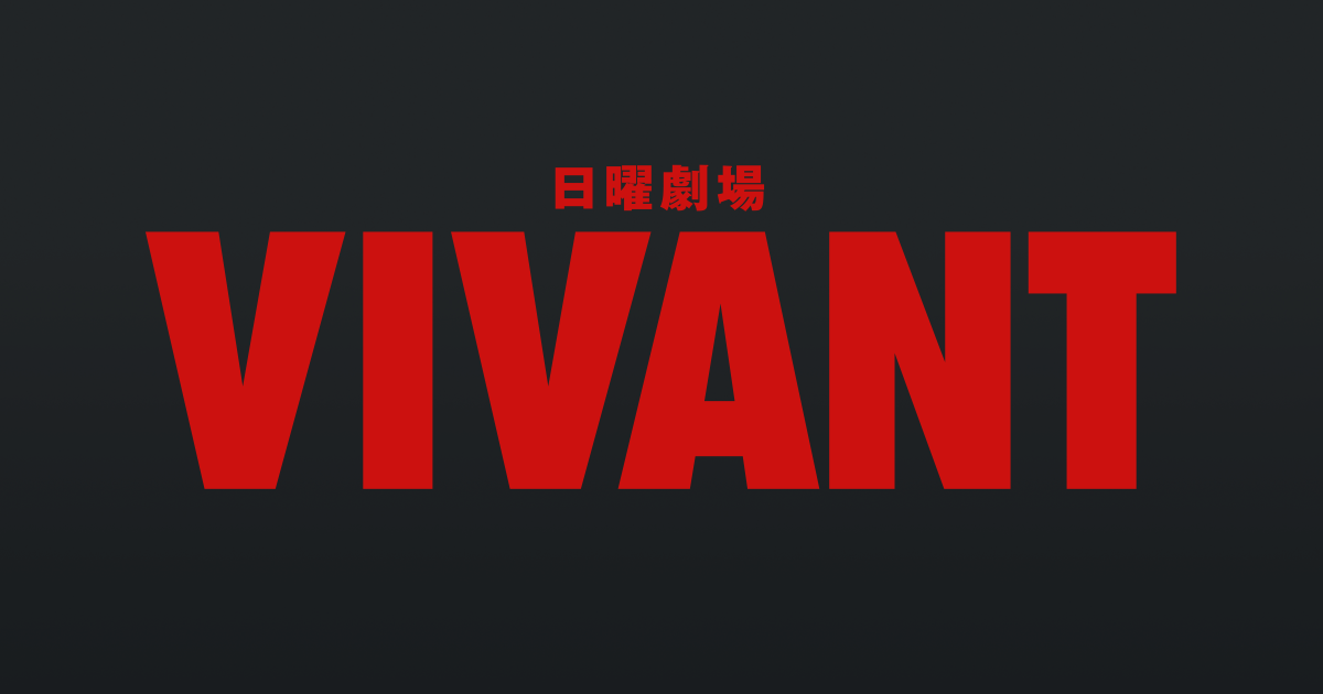 TBSテレビ 日曜劇場『VIVANT』の公式サイトです。毎週日曜よる9時放送。堺雅人、阿部寛、二階堂ふみ、松坂桃李、役所広司ほか超豪華俳優陣が集結！大ヒット作を手掛けてきた福澤克雄監督が送るアドベンチャ…