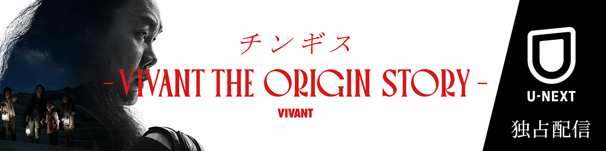 チンギス―VIVANT THE ORIGIN STORY―
