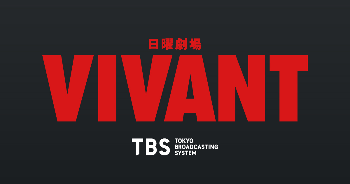 日曜劇場『VIVANT』｜TBSテレビ