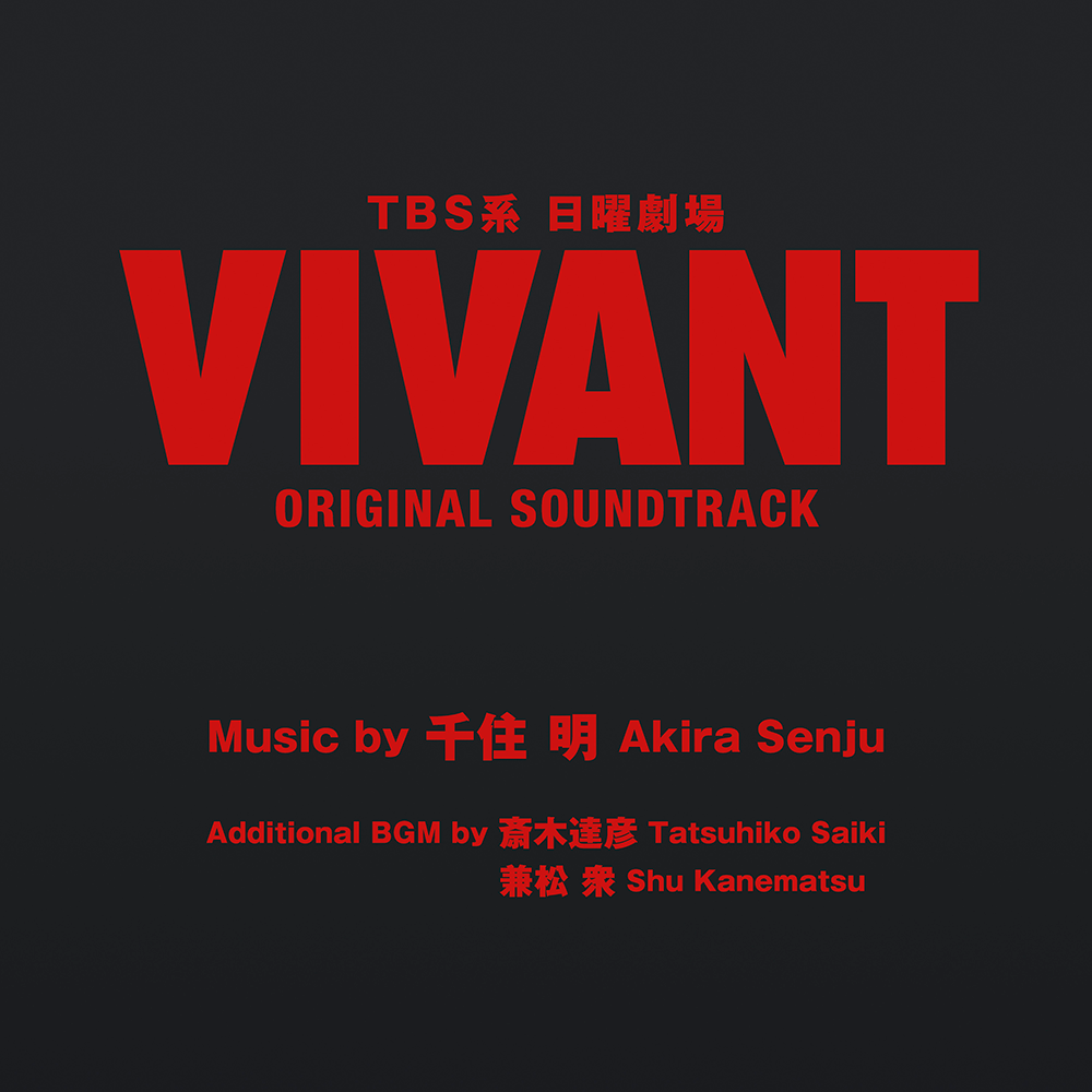 VIVANT DVD-BOX 特典付1500〜配信スタート予定 - TVドラマ