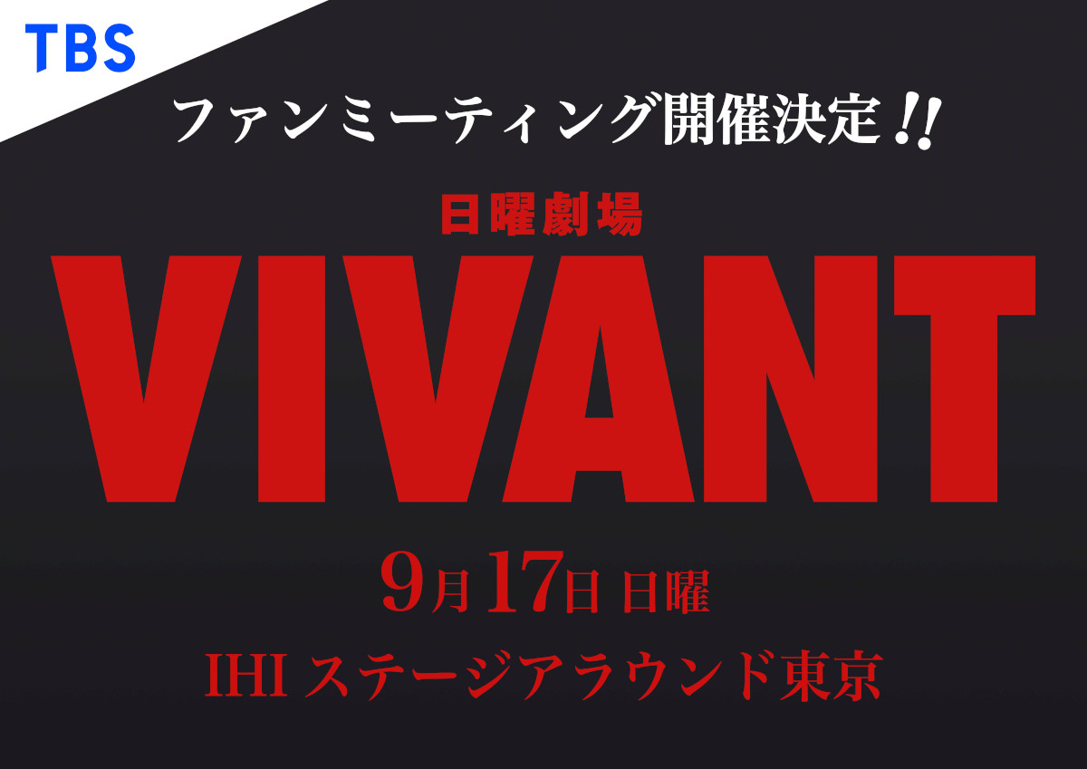お知らせ｜TBSテレビ 日曜劇場『VIVANT』