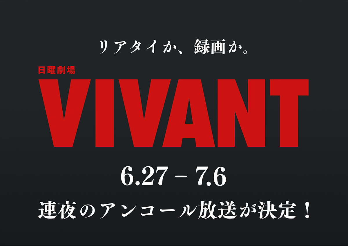 お知らせ｜TBSテレビ 日曜劇場『VIVANT』