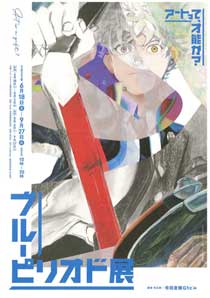 「ブルーピリオド展〜アートって、才能か?〜」