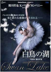Kバレエ カンパニー「白鳥の湖」