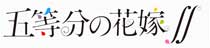 アニメ「五等分の花嫁∬」