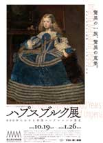 「ハプスブルク展」〜600年にわたる帝国コレクションの歴史