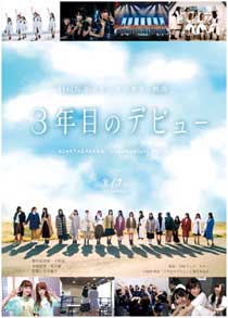 日向坂46ドキュメンタリー映画「3年目のデビュー」