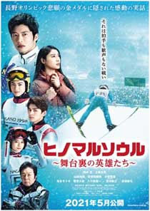 映画「ヒノマルソウル〜舞台裏の英雄たち〜」