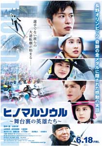 映画「ヒノマルソウル〜舞台裏の英雄たち〜」