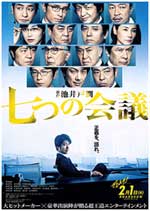 池井戸潤の傑作小説がついに実写化!映画『七つの会議』
