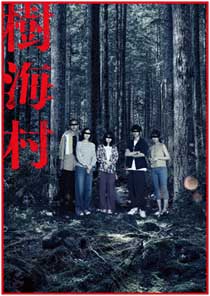 映画「樹海村」