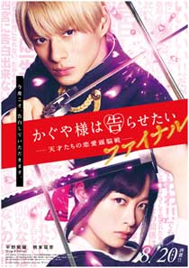 映画「かぐや様は告らせたい〜天才たちの恋愛頭脳戦〜ファイナル」