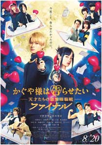 映画「かぐや様は告らせたい〜天才たちの恋愛頭脳戦〜ファイナル」