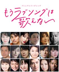 プレミアムリーディング「もうラブソングは歌えない」