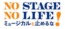 NO STAGE NO LIFE!ミュージカルを止めるな!