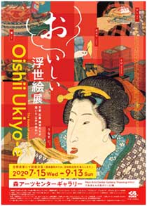 「おいしい浮世絵展」〜北斎 広重 国芳たちが描いた 江戸の味わい〜