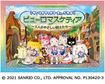 サンリオファミリーミュージカル
「ピューロマスケティア〜3人のやさしい銃士たち〜」