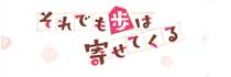 アニメ「それでも歩は寄せてくる」