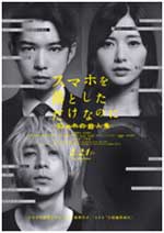 映画「スマホを落としただけなのに 囚われの殺人鬼」