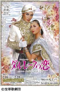宝塚歌劇月組TBS赤坂ACTシアター公演
グランド・ミュージカル「ダル・レークの恋」