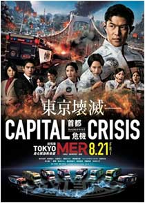 $B7`>lHG!X(BTOKYO MER$B!AAv$k6[5^5_L?<<!A(BCAPITAL CRISIS$B!Y(B