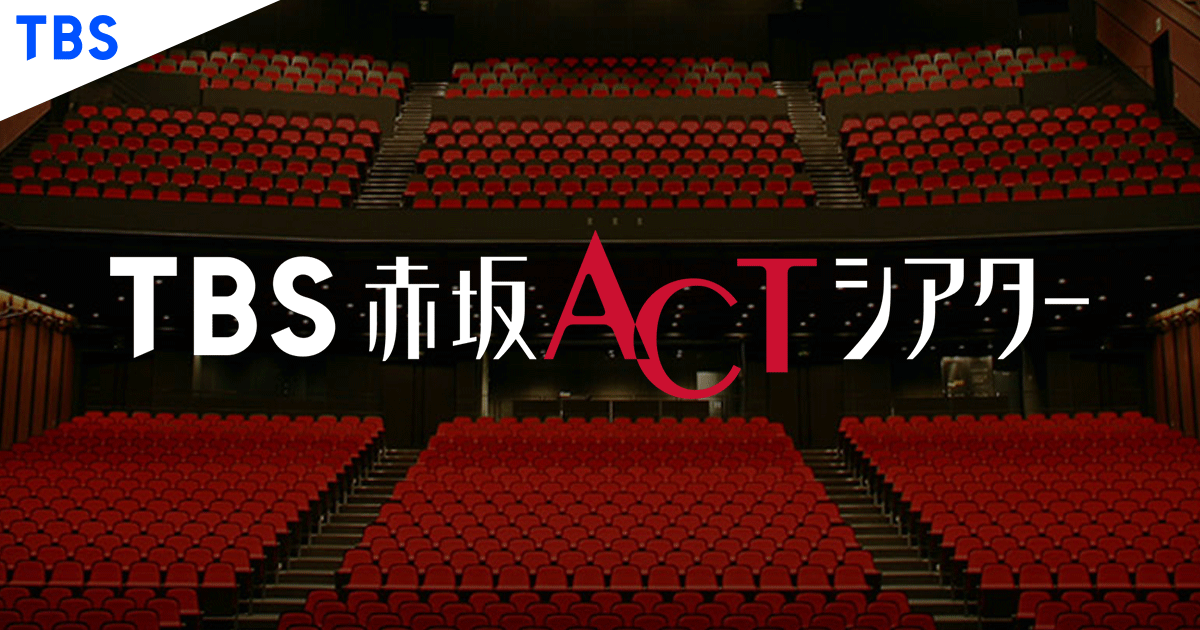 過去の公演|TBSテレビ:TBS赤坂ACTシアター 過去の公演|TBSテレビ:TBS赤坂ACTシアター