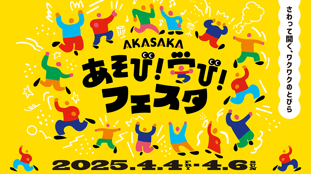 AKASAKAあそび！学び！フェスタ2025