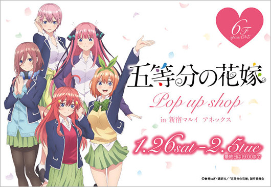 アニメ化記念最速イベント「五等分の花嫁　POP UP SHOP」が開催決定！