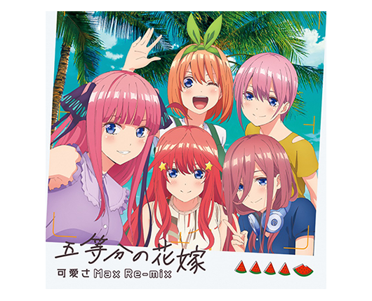 ノンストップメドレーアルバム「五等分の花嫁〜可愛さMax Re-mix〜」発売決定！