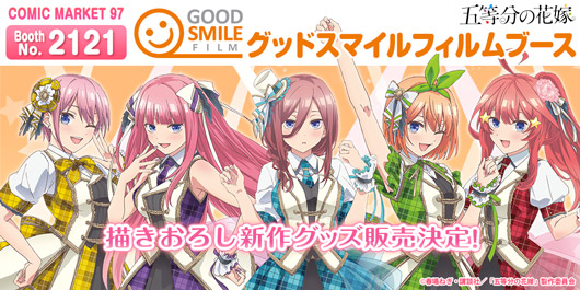 コミックマーケット97販売グッズ