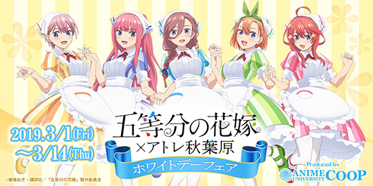 五等分の花嫁×アトレ秋葉原ホワイトデーフェア