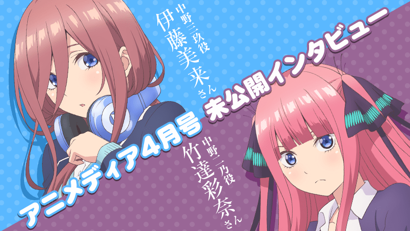 アニメディア4月号未公開インタビュー記事公開 Tvアニメ 五等分の花嫁 公式ホームページ Tbsテレビ