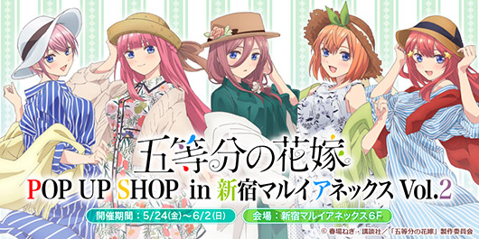 五等分の花嫁POP UP SHOP in 新宿マルイ アネックス Vol.2