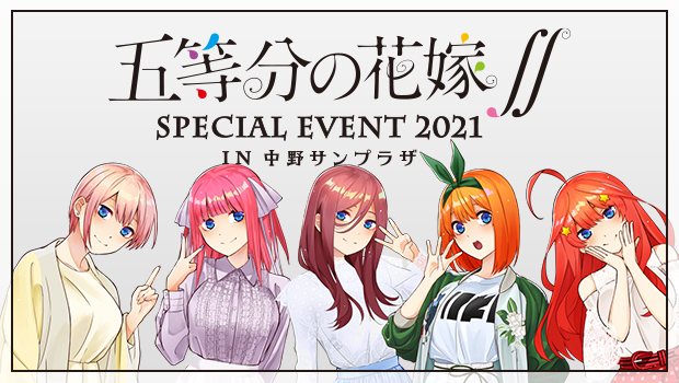 五等分の花嫁∬ SPECIAL EVENT 2021 in 中野サンプラザ