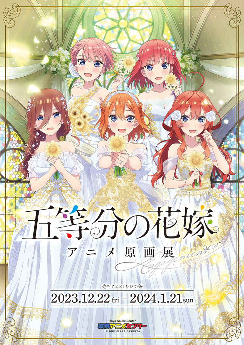 「五等分の花嫁」原画展 Engagement