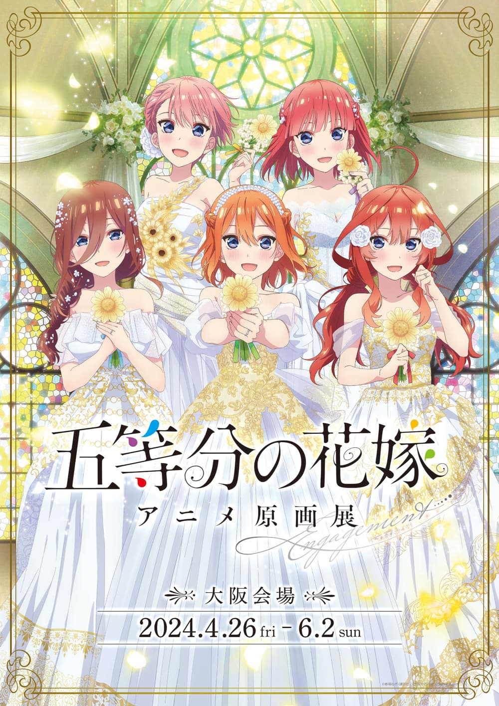 「五等分の花嫁」原画展 Engagement