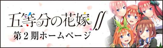 映画「五等分の花嫁」公式ホームページ｜TBSテレビ