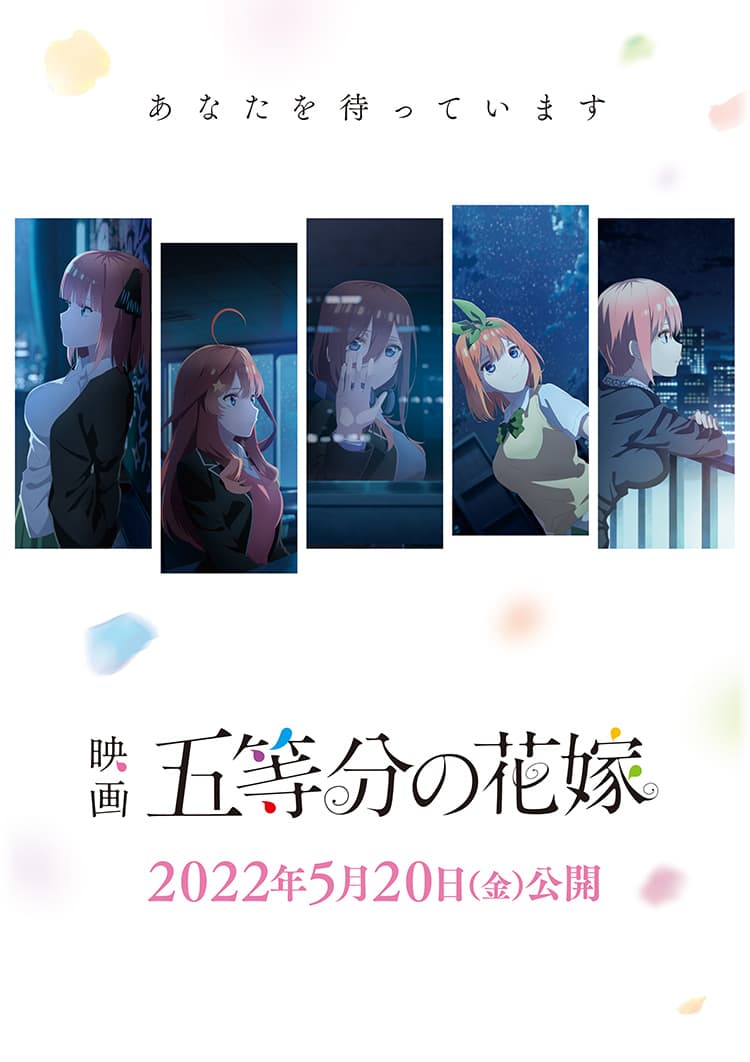 映画「五等分の花嫁」