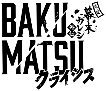 BAKUMATSUクライシス